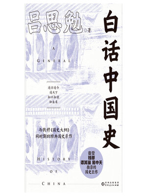 cover image of 白话中国史